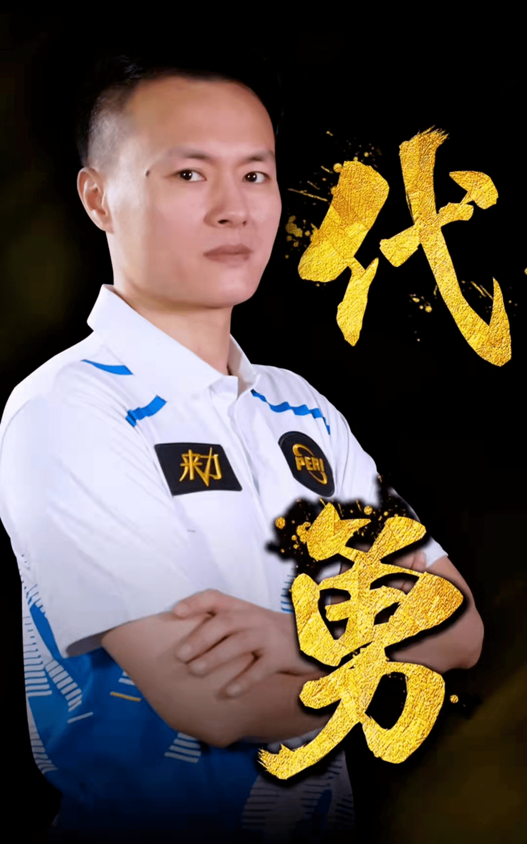 他以往在中 他以往在中